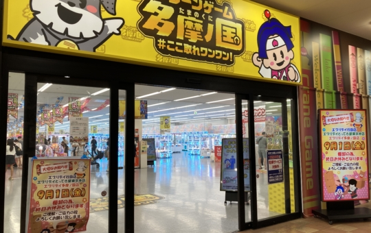 【多摩センター】5円でできるクレーンゲーム？