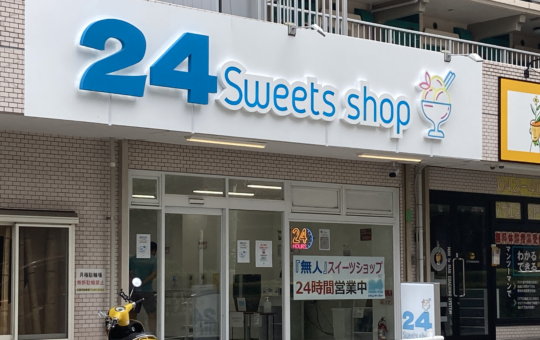 【唐木田】24時間営業のケーキ屋さん？！