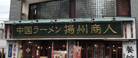 【綱島周辺紹介】中国ラーメン🍜揚州商人 綱島店🍜