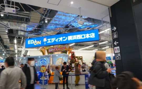 家電と暮らしの『エディオン横浜西口本店』12月15日オープン！！