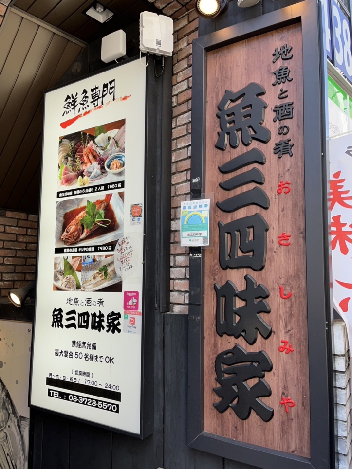 自由が丘では貴重なお魚ランチのお店■魚三四味家　おさしみや　自由ヶ丘店