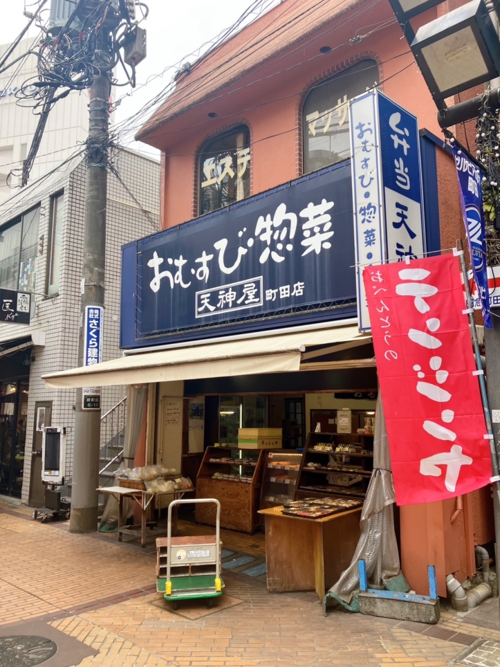 ☆町田民の強い味方【天神屋 町田店】☆