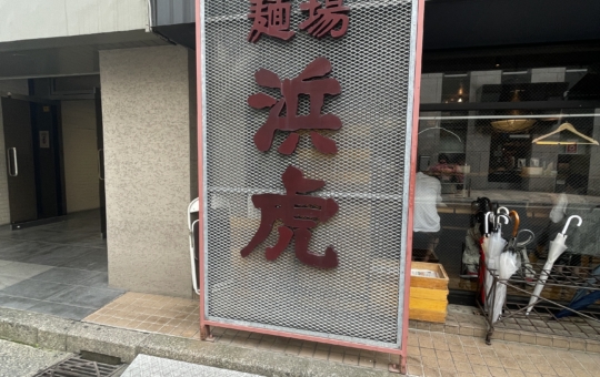 家系以外にもすてきなラーメン屋がいっぱいあります☆