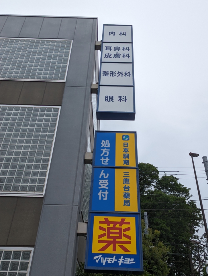 三鷹台駅周辺