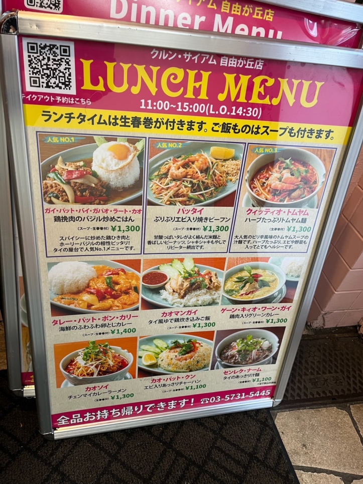 自由ヶ丘でタイ料理ならこのお店♪