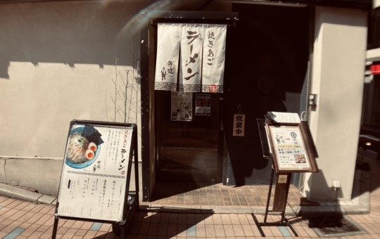 【旭区】焼きあごラーメン 侍道