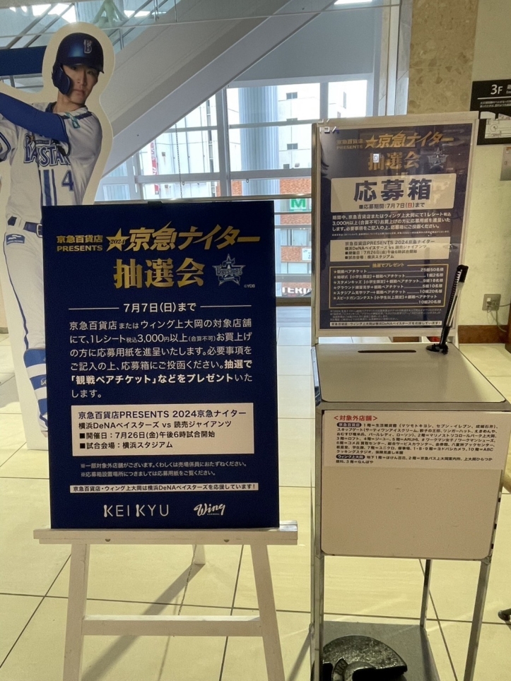 ☆京急百貨店プレゼンツ　2024京急ナイター抽選会＠京急百貨店