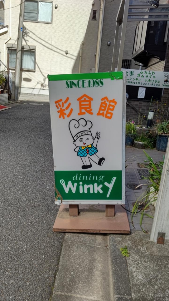 ☆グルメ～彩食館DiningWinky～八幡山☆