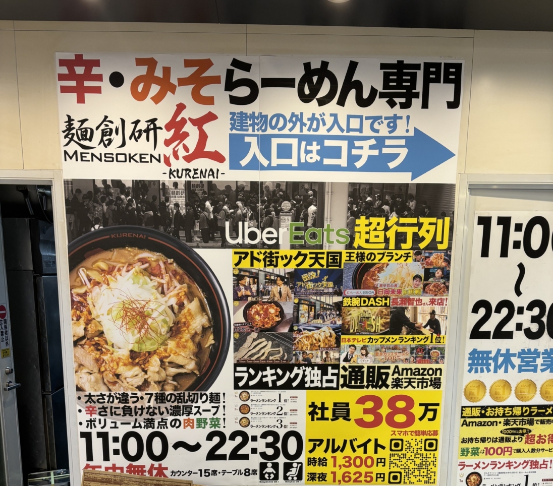 府中の大人気ラーメン屋さん！紅！