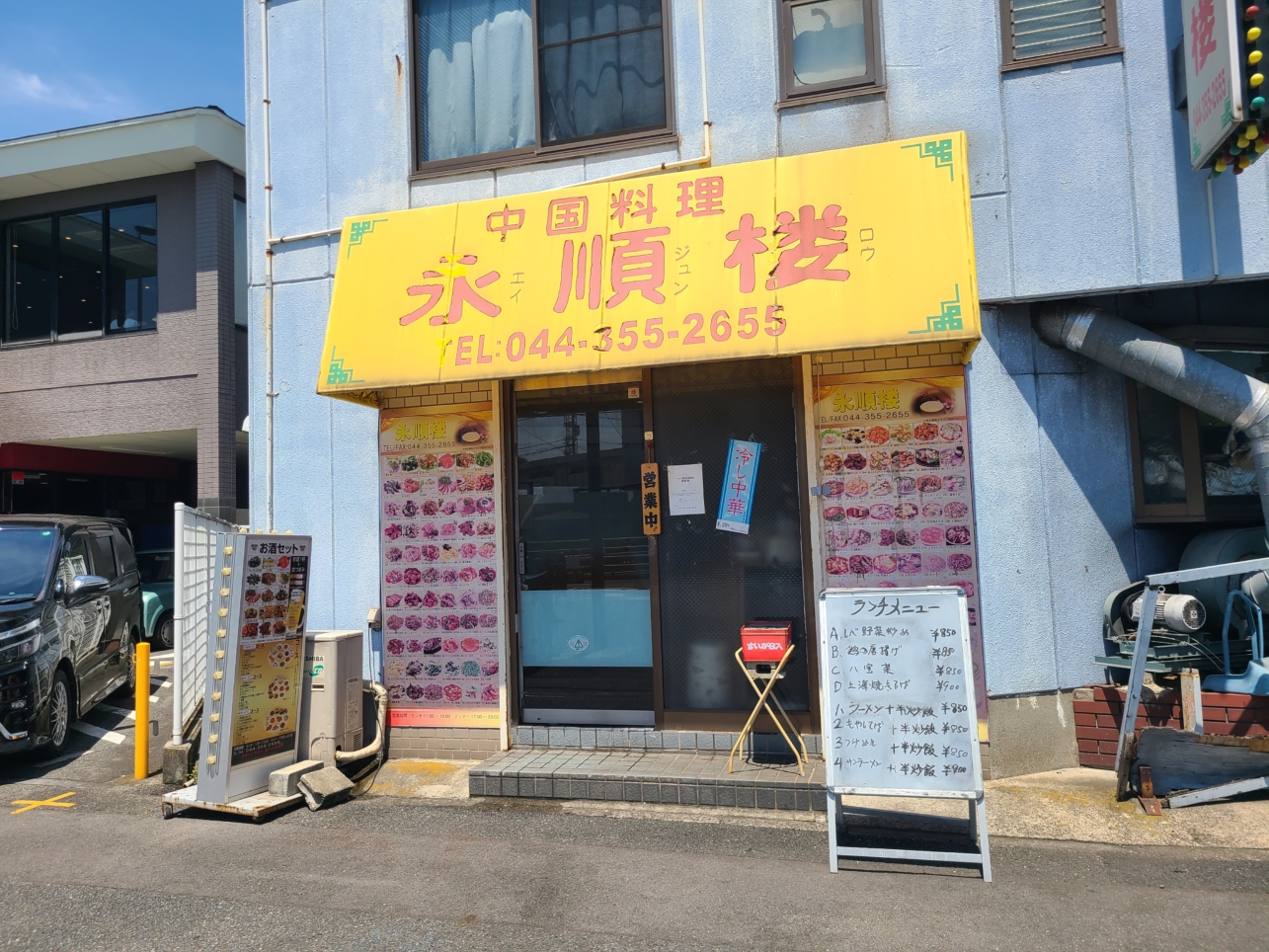 うまっ！街中華「永順楼」【小田栄駅】