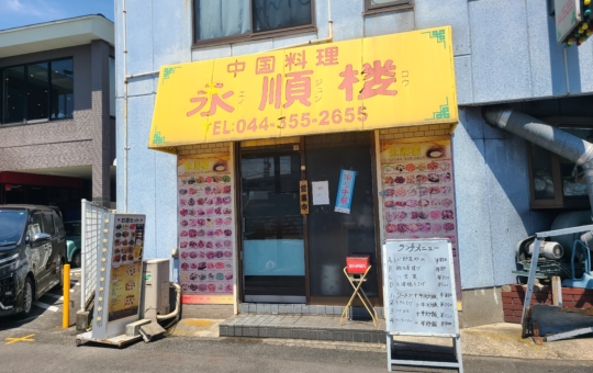 うまっ！街中華「永順楼」【小田栄駅】