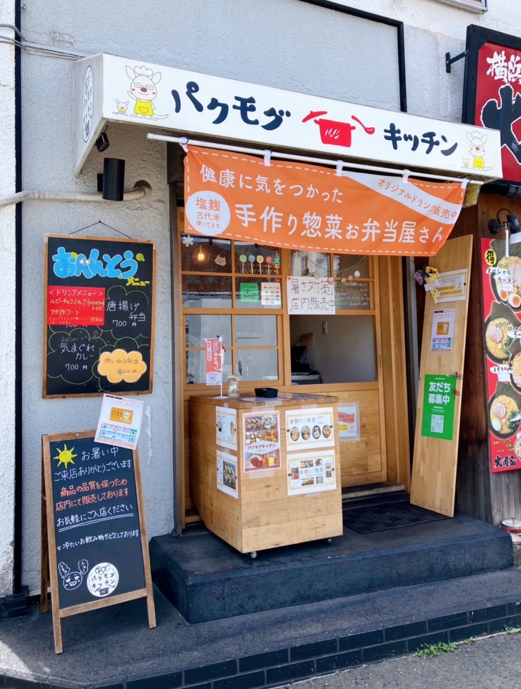 ☆鶴川駅すぐ！駅チカ地元のお惣菜屋【パクモグキッチン】☆