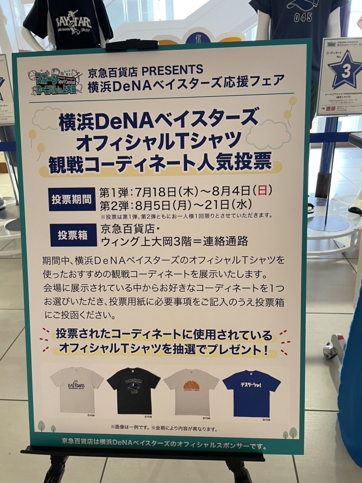 横濱DeNAベイスターズ　オフィシャルTシャツ観戦コーディネート人気投票　in京急百貨店