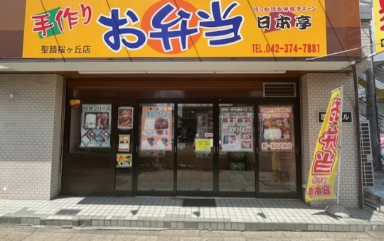 近くのお弁当屋さん！