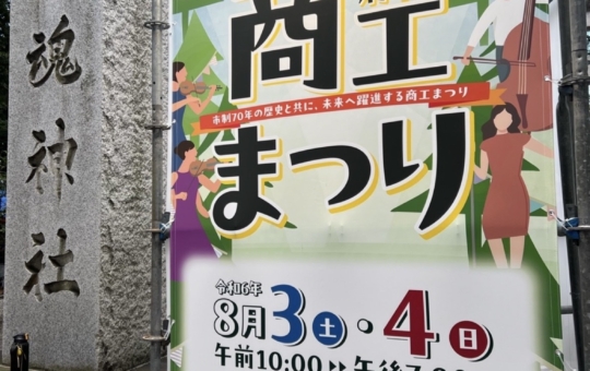 第61回府中市商工まつり開催☆