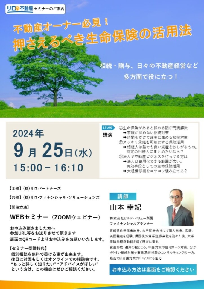 ＜9/25開催予定＞賃貸オーナー様向け相続セミナー／【WEB開催】不動産オーナー必見！押さえるべき生命保険の活用方法