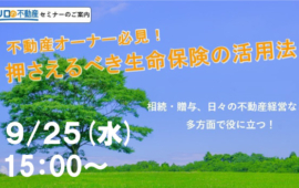 ＜9/25開催予定＞賃貸オーナー様向け相続セミナー／【WEB開催】不動産オーナー必見！押さえるべき生命保険の活用方法