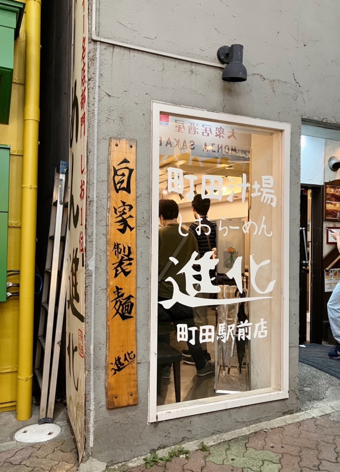 ☆絶品塩ラーメン【町田汁場 しおらーめん 進化 町田駅前店】☆