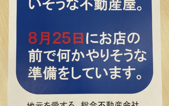 8/25日曜日は上大岡熱祭！！東都上大岡店でもイベントやります！