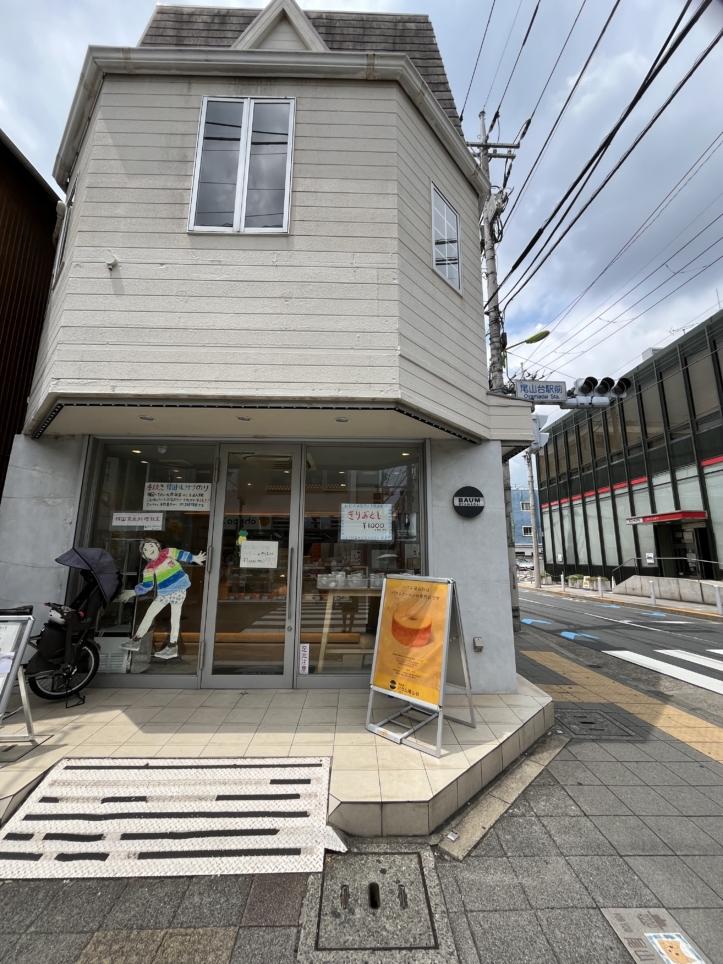 駅からすぐバウムクーヘン専門店【バウム 尾山台】