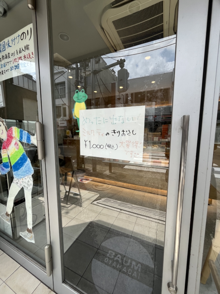 駅からすぐバウムクーヘン専門店【バウム 尾山台】