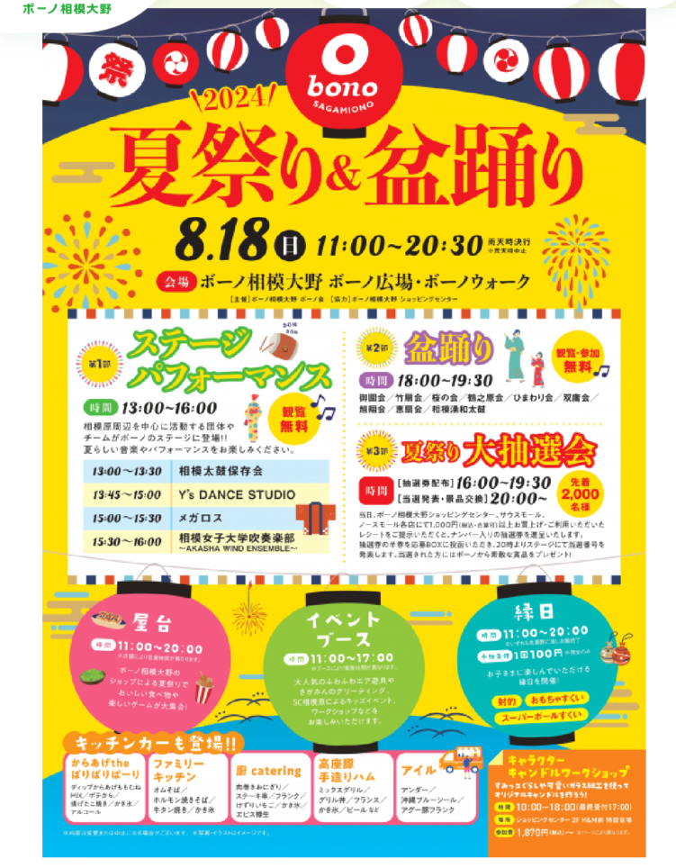 bono相模大野　夏祭り＆盆踊り🏮【相模大野】