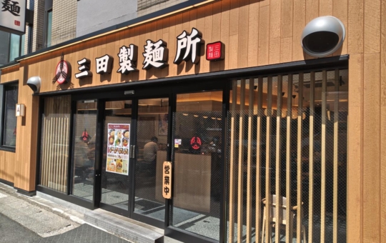 ☆NEW OPEN～三田製麺所～八幡山☆