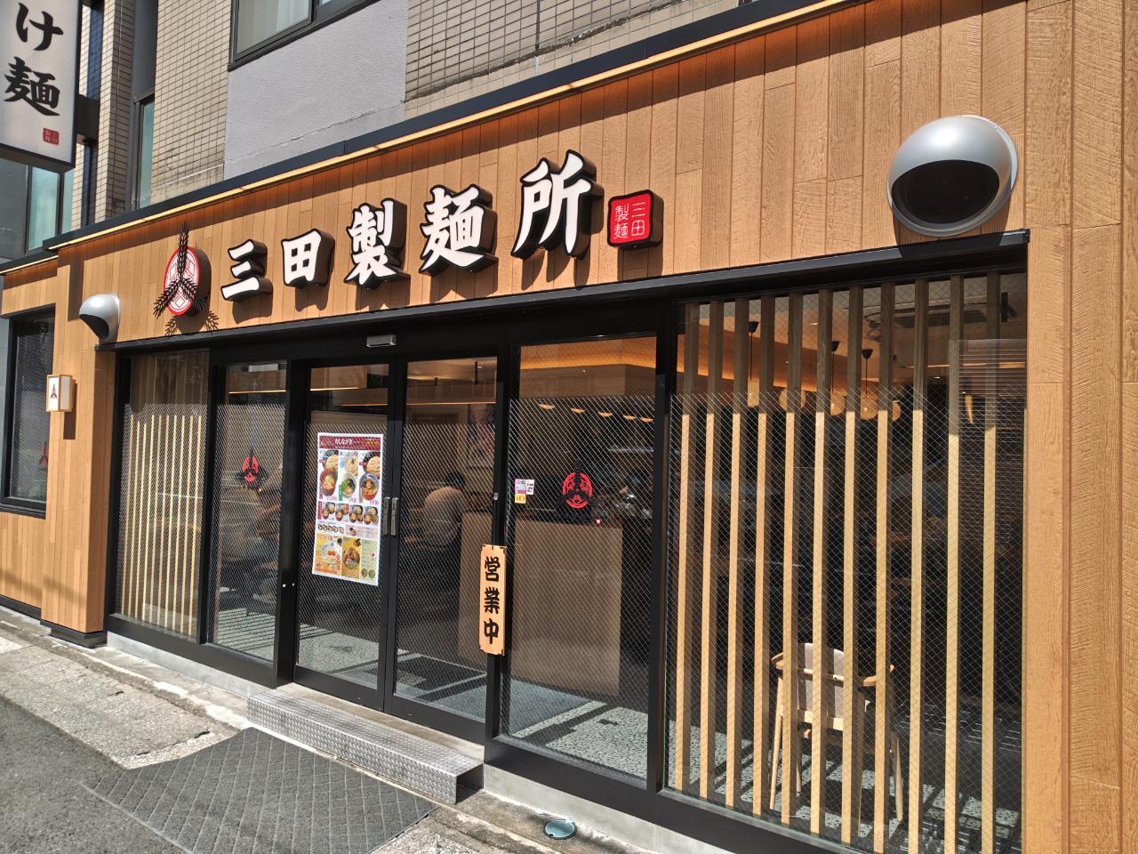 ☆NEW OPEN～三田製麺所～八幡山☆