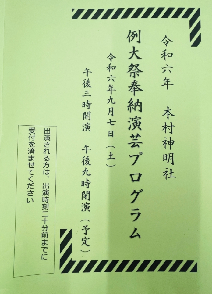 【旭区】本村神明社　例大祭