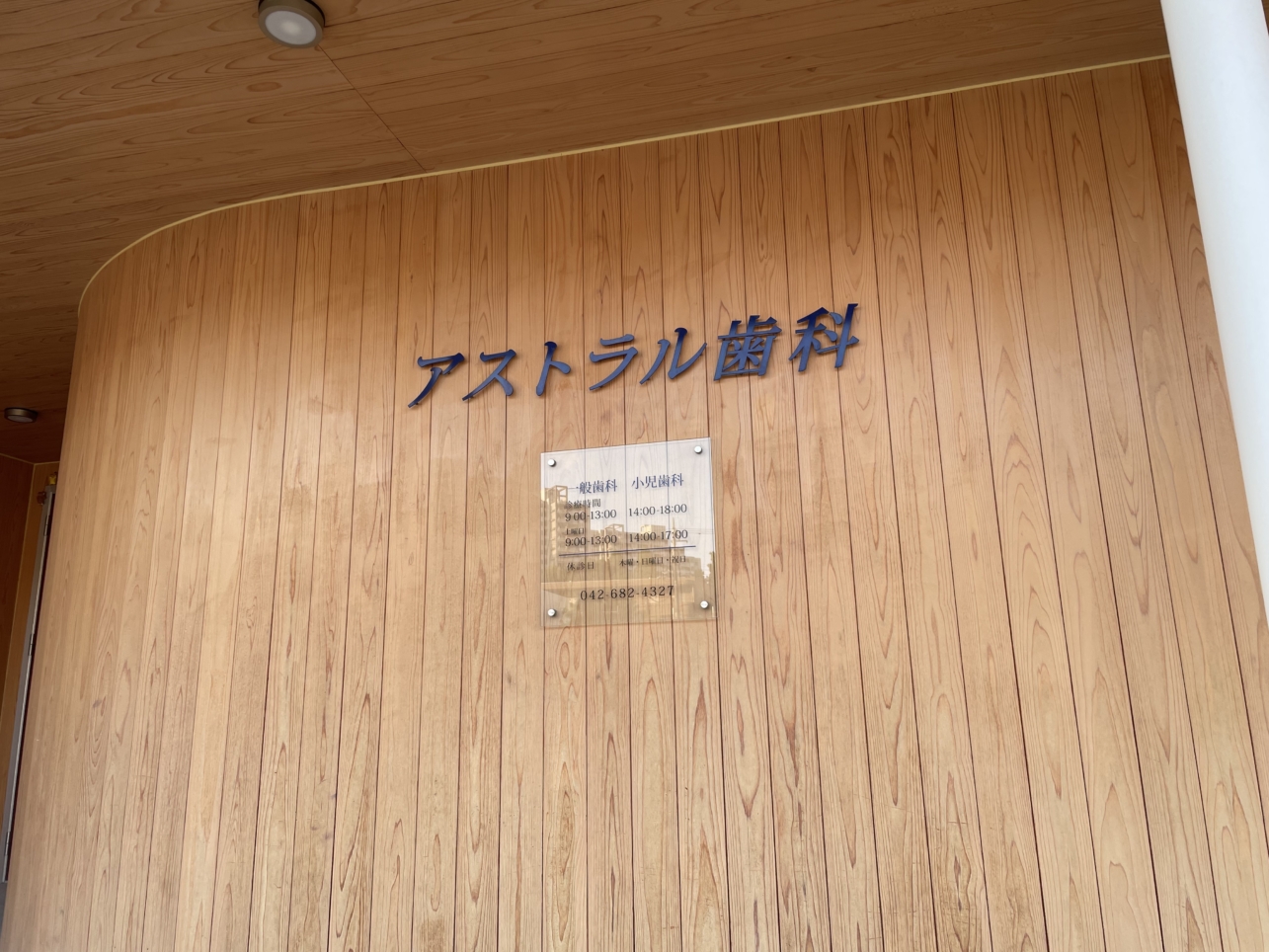 下柚木に健康革命♪☆アストラル歯科☆