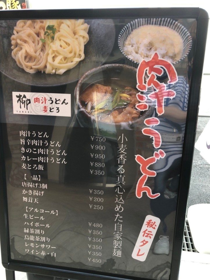 肉汁うどん 麦とろ 柳