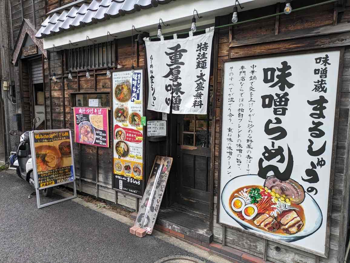 何度もいきたくなる！ザ・味噌ラーメン☆のお店