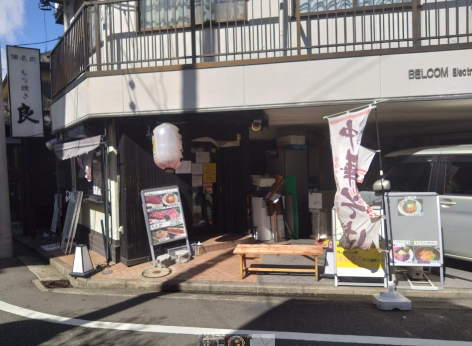 コリエンテ綱島Ⅱ徒歩30秒✨もつ焼き 良 の昼の顔🍜