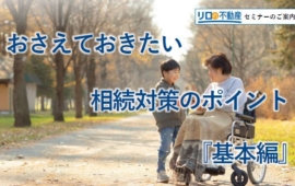 ＜11/9開催予定＞お取引家主様限定で 不動産セミナー『おさえておきたい相続対策のポイント 『基本編』』