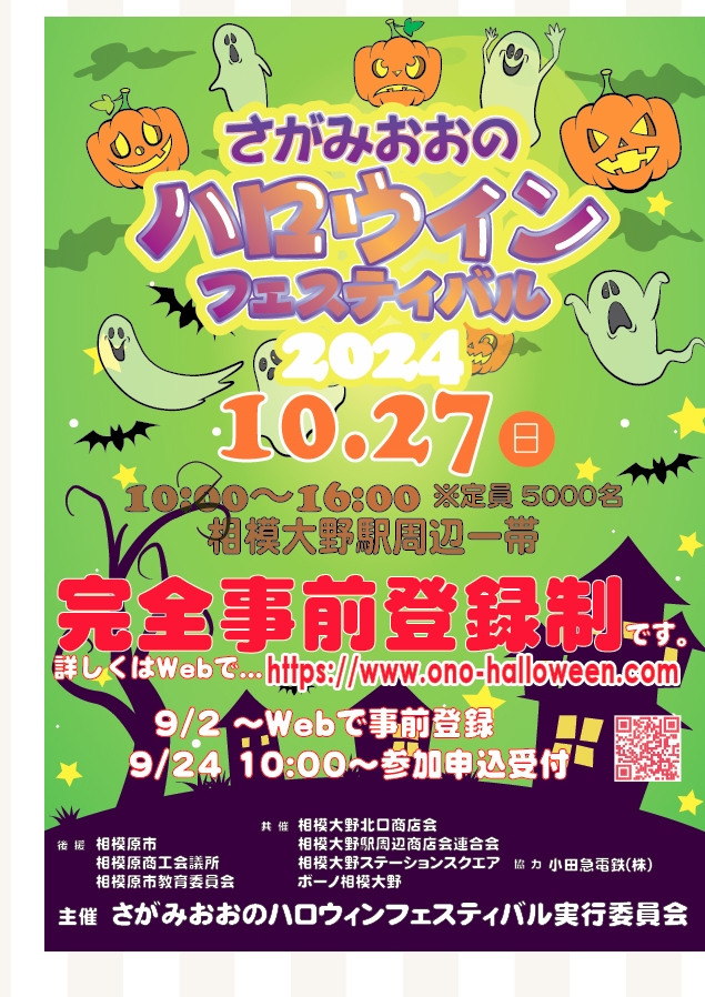 さがみおおのハロウィンフェスティバル🎃