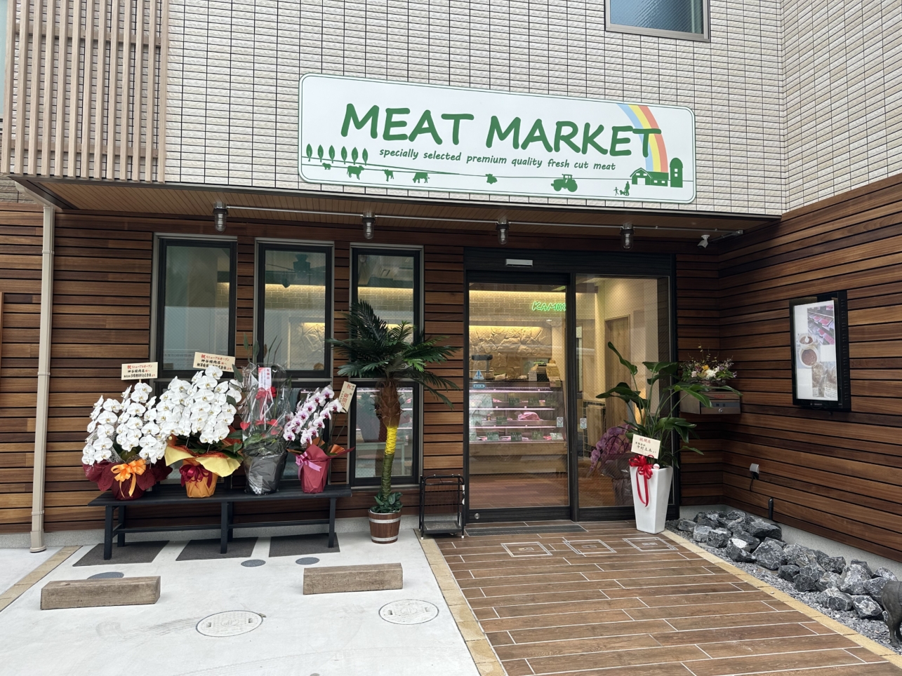 神谷精肉店