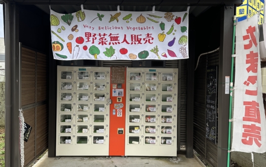 由木農場　野菜・卵の販売機