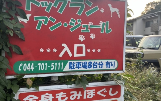 ワンちゃんの息抜きに♪【ドッグラン　アン・ジュール】