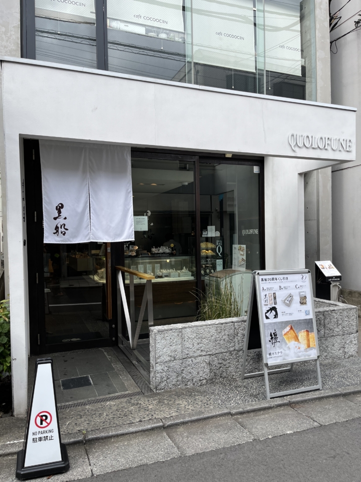 自由が丘が本店です！【黒船 自由が丘本店】