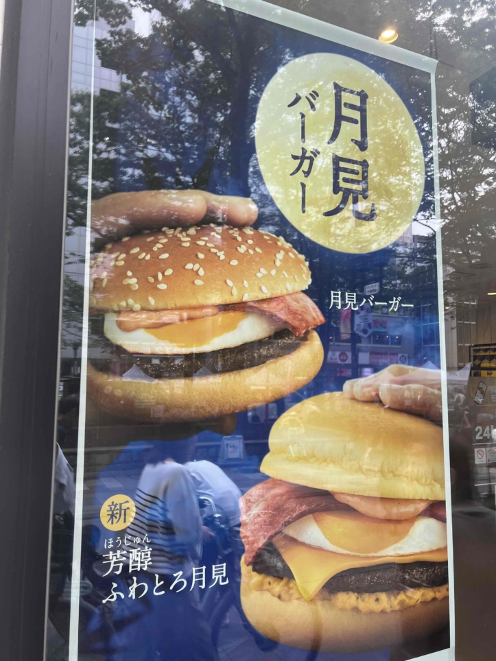 月見バーガー始まりました☆