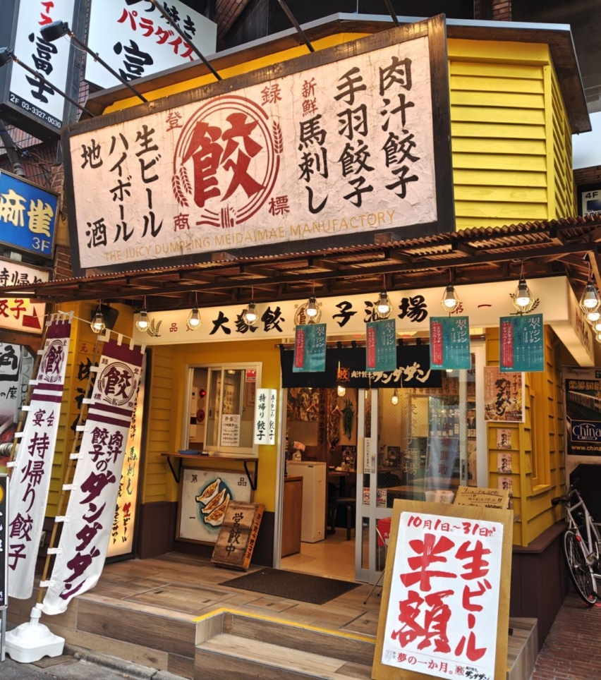 ☆グルメ～肉汁餃子のダンダダン～明大前☆