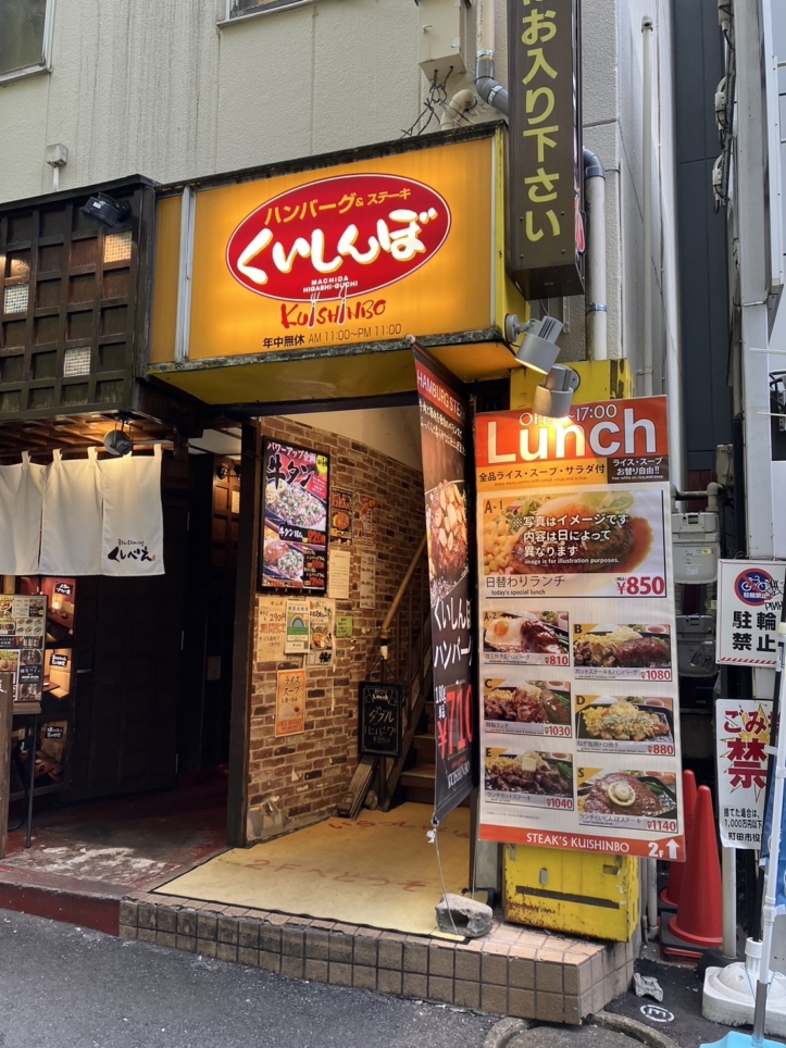 ☆老舗ハンバーグ・ステーキチェーン店【ステーキのくいしんぼ 町田東口店 】☆