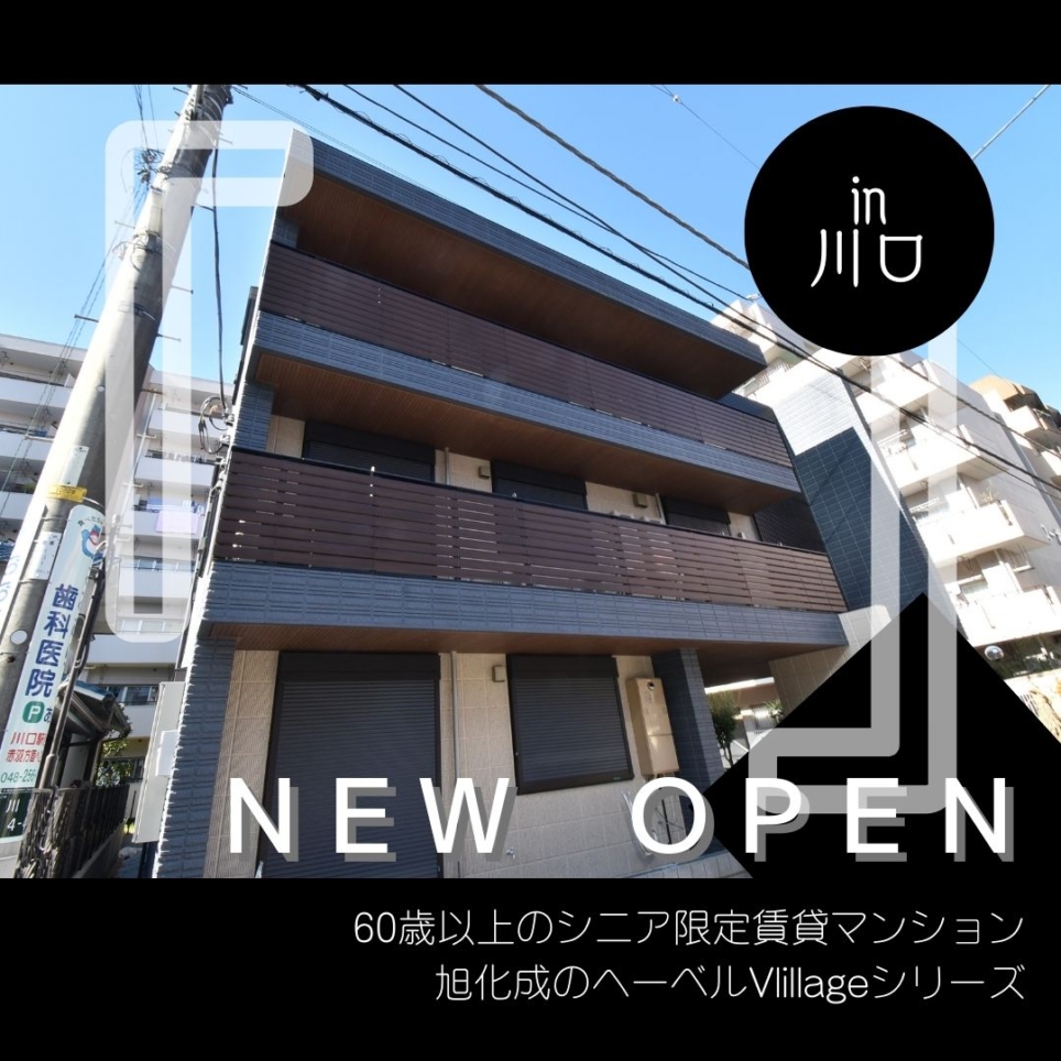 へーベルＶｉｌｌａｇｅ川口～ＮＥＷ　ＯＰＥＮ～