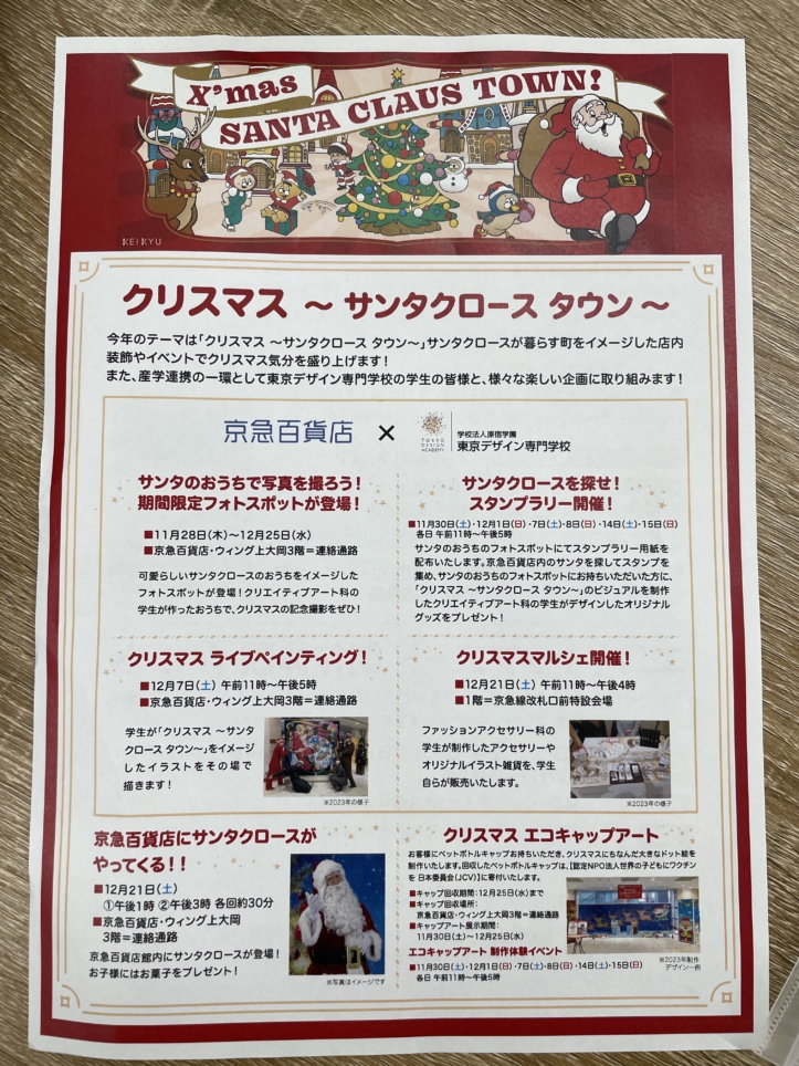 京急百貨店　クリスマス～サンタクロースタウン～