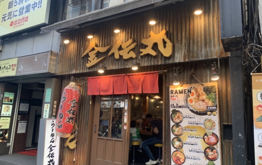 ラーメン　金伝丸（渋谷道玄坂店）