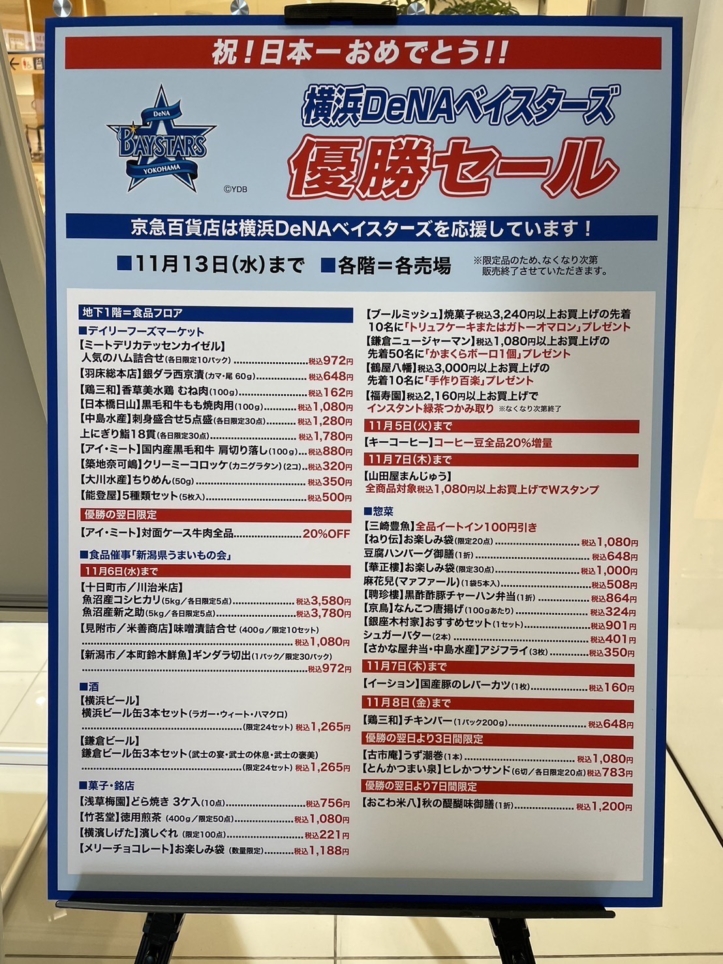 祝！日本一　横浜DeNAベイスターズ優勝セール ＠上大岡京急百貨店