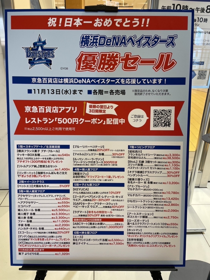 祝！日本一　横浜DeNAベイスターズ優勝セール ＠上大岡京急百貨店