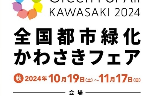 第41回全国都市緑化かわさきフェア開催☆【生田緑地】