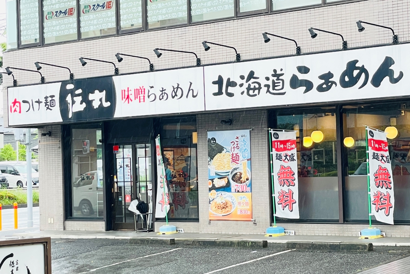 【泉区】伝丸 横浜岡津店