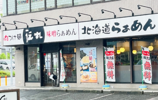 【泉区】伝丸 横浜岡津店